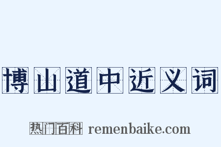 博山道中近义词是什么意思的图片